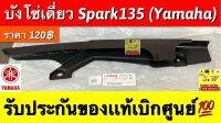 บังโซ่ Spark135 (Yamaha) รับประกันของแท้เบิกศูนย์?