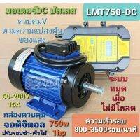 มอเตอร์เพลาลอย DC บัสเลส ☢  รุ่น LMT750-DC(โจได)