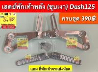 เสตย์พักเท้าหลัง  Dash125 ชุบเงา ตรงรุ่นใส่ได้ทั้งรุ่นเก่าเเละใหม่ เเถม พักเท้าหลังเเต่ง จระเข้