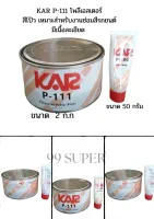 สีโป๊ว KAR P-111 โพลีเอสเตอร์  #เหมาะสำหรับงานซ่อมสีรถยนต์ มีเนื้อละเอียด