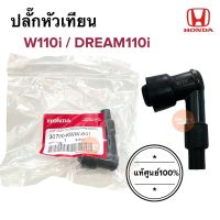 ปลั๊กหัวเทียน แท้ศูนย์‼️ W110i Dream110i เวฟไอ ปลั้กหัวเทียน 30700-KWW-641