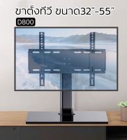 ขาตั้งทีวี รองรับ32”-55” รุ่นD800 ตั้งโต๊ะได้ ติด ผนังได้ ตั้งตั้งง่าย ฐานกระจกนิรภัย