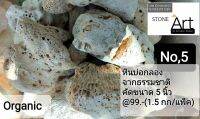 หินบ่อกรอง No5. จากธรรมชาติหินตกแต่งตู้ปลา?????ขนาด1.5 กก ต่อถุง No5,