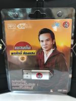 USB พรศักดิ์ ส่องแสงชุด 6