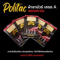 Polifac ผ้าชามัวร์ เกรด A จากเยอรมนี ชามัวร์ เนื้อเหนียว อ่อนนุ่มพิเศษ ไม่ทำให้เกิดรอยขีดข่วน ผ้าชามัวร์ polifac ขนาด 54 x 44 cm