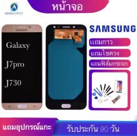 จองานแท้โรงงานหน้าจอ Samsung Galaxy J7pro(2017)/J730หน้าจอแท้ LCD จอแสดงผลแบบสัมผัส Digitizer Repair Fullset