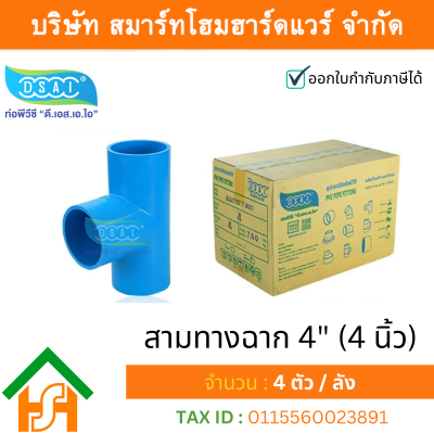 สามทางหนา พีวีซี สามทาง พีวีซี สามทางหนา PVC สามทางหนาPVC ขนาด 4" (4นิ้ว) : ดี.เอส.เอ.ไอ (DSAI)