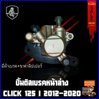 ปั้มดิสเบรคหน้าล่าง (เดิม) CLICK 125 I 2012-2020 สีทองอ่อน