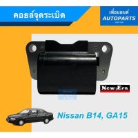 คอยล์จุดระเบิด สำหรับรถ Nissan B14, GA15 ยี่ห้อ New-era. รหัสสินค้า 05011264