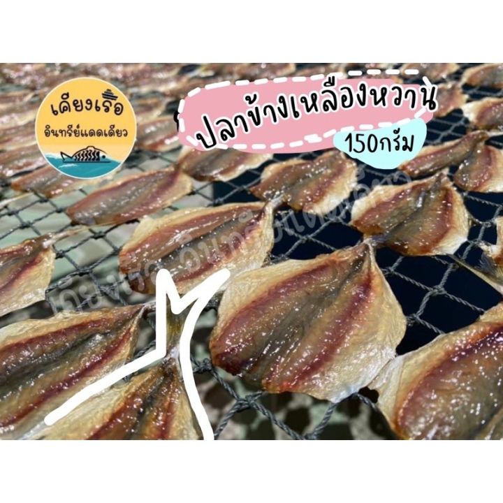 ปลาข้างเหลืองหวาน-พร้อมส่ง-สด-ใหม่-การันตีความอร่อย-ราคาดีที่สุด-ปลอดสารเคมี-100