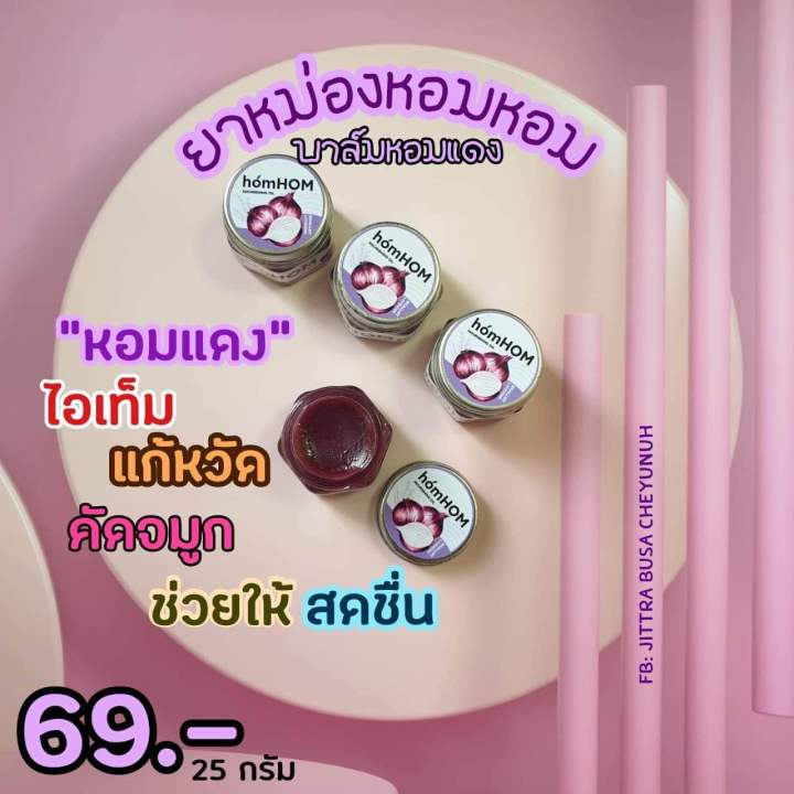 หอมหอม-ไล่หวัด-69