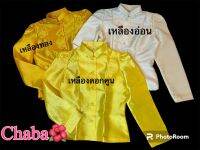 เสื้อไทยจิตรลดา​สีเหลือง​ ผ้าไหมอิตาลี​