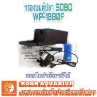 กรองบนตู้ปลา TOP FILTER SOBO WP 1880F ระบบกรองน้ำตู้ปลา wp1880