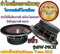 ลำโพง เสียงกลาง Soway SW-P8CH  8นิ้ว แม่เหล็ก 140x20mm Voice 50.5 โครงหล่อ สีโครเมียม เครื่องเสียงติดรถยนต์จำนวน 2 ดอก