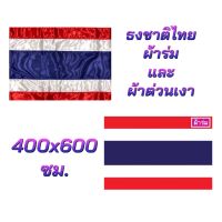 ธงชาติไทย ขนาดเบอร์ 400x600 ผ้าร่ม และ ผ้าต่วนเงา สินค้ามีพร้อมส่ง เนื้อผ้าดีหนาเกรดAA