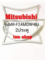 ขอบยางตู้เย็น Mitsubishi 2ประตู รุ่นMR-F24MDW-BU