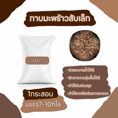 กาบมะพร้าวสับเล็ก​ 1 กระสอบ​ บรรจุ​ 5-7kg.​ขึ้นกับความชื้นตามฤดูกาล​