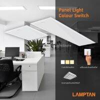 Lamptan โคมLED Panel Light Color Switch 40W ปรับได้ 3 แสงด้วยสวิทช์ไฟ โคมแอลอีดีพาแนลไลท์ โคมฝังฝ้า 3 แสง ขนาด 60x60CM.