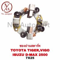 ซองถ่านสตาร์ท TOYOTA TIGER , VIOS , ISUZU D-MAX 2500 (7x25)