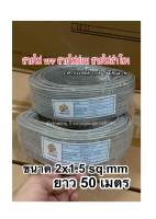 สายไฟ VFF: ขนาด 2x1.5 sq.mm ยาว 50 เมตร สายไฟคู่แบน ราคาประหยัด ถูกดีมีคุณภาพ️