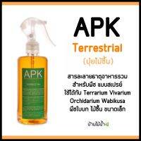 APK-TERRESTRIAL ปุ๋ยไม้ชื้น สารละลายธาตุอาหารรวมสำหรับพืชแบบสเปรย์ 300 CC. | บ้านไม้น้ำ?