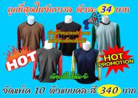 เสื้อทำงาน คอกลม ทูโทน แพ็ค10ตัว ฟรีไซส์อก44 นิ้ว