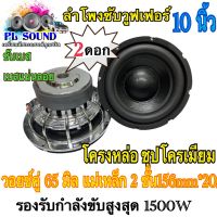 ซับวูฟเฟอร์ 10นิ้วโครงเหล็กหล่อ ชุปเงา วอยซ์คู่65มิล แม่เหล็ก2ชั้น 156mm*20/2ชั้น เบสแน่นลอย ชุดเงานทั้งตัว  ซับเบส ซับรถยนต์ จำนวน1คู่/2ดอก