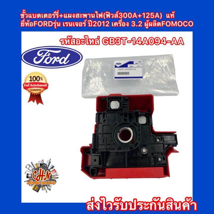 ขั้วแบตเตอร์รี่-แผงสะพานไฟ-ฟิวส์300a-125a-แท้-ยี่ห้อfordรุ่น-เรนเจอร์-ปี2012-เครื่อง-3-2-ผู้ผลิตfomoco