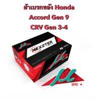 ผ้าเบรกหลัง Nexzter Mu Spec สำหรับรถ Honda CRV gen3 / gen4 / Accord gen 9 ส่งฟรี มีของพร้อมส่ง