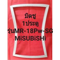 ขอบยางตู้เย็นMiTSUBiSHiรุ่นMR-18PW-SG(1ประตูมิตชู)