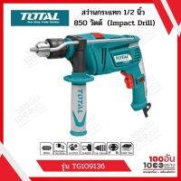 Total สว่านกระแทก 1/2 นิ้ว 850 วัตต์ รุ่น TG109136 ( Impact Drill )