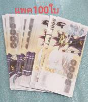 แบ้งกาโม่แบ้ง1000ล้วนจำนวน100ใบต่อเเพคสำหรับงานปัจฉิม