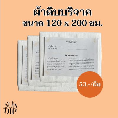 (พร้อมส่ง) ผ้าดิบบริจาค ผ้าห่อศพ ผ้าดิบเกรด A 1ผืน แพ็คถุงพลาสติกพร้อมคำถวายให้ทุกผืน สามารถนำไปบริจาคได้เลย