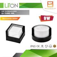 LiTon โคมไฟติดผนัง LED 9W รุ่น CUBE-WA แสงวอร์มไวท์ 3000K ทรงกลม และ ทรงเหลี่ยม ชุดโคมไฟ LED สำเร็จรูป โคมไฟตกแต่งบ้าน