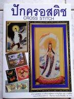 หนังสือปักครอส​ติช​ พร้อมแพท​เทิร์น​