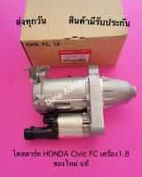 ไดสตาร์ท HONDA Civic FC เครื่อง1.8 ของใหม่ แท้ พาสนัมเบอร์:31200-R2C-T01