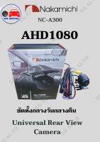 กล้องถอยหลังยี่ห้อNakamichi รุ่น NC-A300