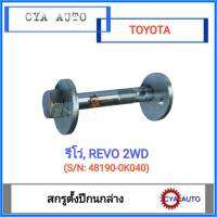 สกรูตั้งปีกนก​ น๊อตตั้งปีกนก ล่าง​ TOYOTA Revo​ รีโว่​ 2WD(1ตัว)