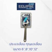 ECLIPSE ประแจเลื่อน ขนาด 6",8",10",12" ยี่ห้อ Eclipse กุญแจเลื่อน