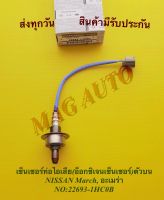 เซ็นเซอร์ท่อไอเสีย(อ็อกซิเจนเซ็นเซอร์)ตัวบน NISSAN March, อะเมร่า NO:22693-1HC0B