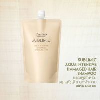 SHISEIDO SUBLIMIC AQUA INTENSIVE SHAMPOO Refill 450ML. (แชมพูสำหรับผมแห้งเสีย)