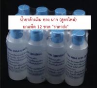 (แพ็ค 12 ขวด) น้ำยาล้างเงิน ทอง นาก (สูตรใหม่ล้างง่ายขึ้น)