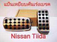 แป้นเหยียบคันแร่ง Nissan Tiida (สแตนเลสอย่างดีพร้อมยางกันลื่นทั้งเซตได้ 2ชิ้น)