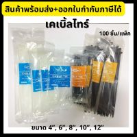 เคเบิ้ลไทร์ (จุ 100 เส้น ขาว/ดำ) Cable Tie ยี่ห้อ ALLWAYS สายรัดพลาสติก หนวดกุ้ง 4”/6”/8”/10”/12”