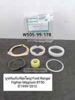 BT50 บูชคันเกียร์ ชุดใหญ่ Ford Ranger Fighterไฟทเตอร์ Magnumแม๊กนั่ม BT50 ปี1999-2012 W505-99-178