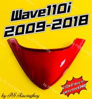 ฝาปิดท้ายเบาะ Wave110i 2009-2018 ?สีแดงบรอนซ์340 อย่างดี(YSW) มี5สี(ตามภาพ) ฝาปิดท้ายเบาะบนเวฟ110i ฝาปิดท้ายเบาะบนwave110i ฝาปิดท้ายเบาะเวฟ110i ฝาปิดท้ายเบาะ110i ฝาปิดท้ายเบาะwave110inew ปิดท้ายเบาะเวฟ110i ฝาครอบท้ายเบาะเวฟ110i ปิดท้ายเบาะwave110i