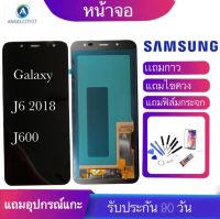 หน้าจอ LCD SAMSUNG  Galaxy J6（2018）/J600G/ds(จอแสดงผลพร้อมทัชสกรีน)