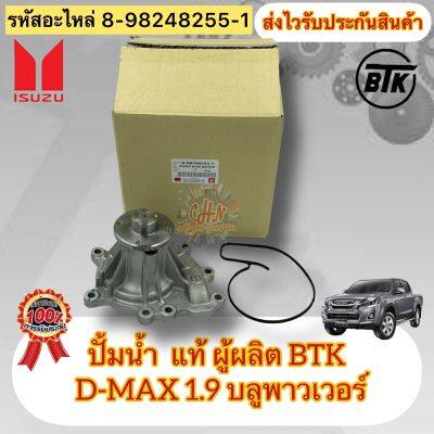 ปั้มน้ำ แท้100% D-max 1.9 blue power รหัสอะไหล่ 8-98248255-1 ยี่ห้อISUZUรุ่นD-MAX 1.9 บลูพาวเวอร์ ผู้ผลิตBTK