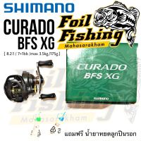 รอกเบทหยดน้ำตีเหยื่อปลอมชิมาโน่ SHIMANO CURADO BFS XG [ขวา] CURADO BFS (Bait Finesse System) รุ่นใหม่สปูนตื้นน้ำหนักเบา