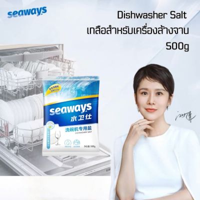 Seaways ผงเกลือบริสุทธิ์ สำหรับเครื่องล้างจานอัตโนมัติ Dishwasher Salt 500g ซีเวย์ส ช่วยปรับสภาพน้ำ สำหรับเครื่องล้างจานอัตโนมัติทุก 500กรัม